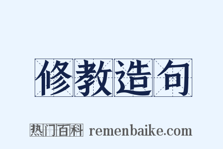 修教造句是什么意思的图片